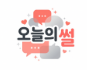 오늘의 썰